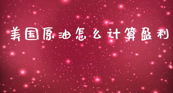 美国原油怎么计算盈利_https://m.yjjixie.cn_恒指期货直播间喊单_第1张