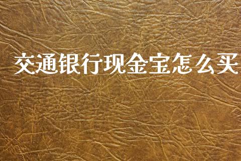 交通银行现金宝怎么买_恒指期货直播间喊单_第1张_恒生指数直播平台_恒指期货直播间喊单_德指在线喊单直播室_纳指直播间 交通银行现金宝怎么买_https://m.yjjixie.cn_恒指期货直播间喊单_第1张