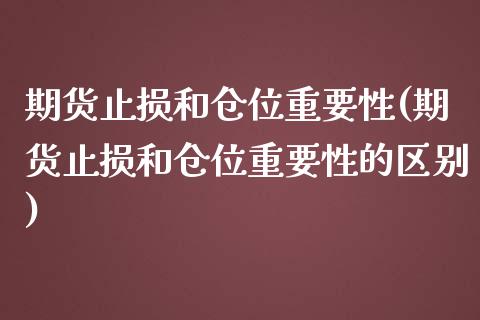 期货止损和仓位重要性(期货止损和仓位重要性的区别)_https://m.yjjixie.cn_纳指直播间_第1张