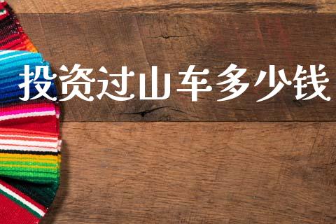 投资过山车多少钱_https://m.yjjixie.cn_德指在线喊单直播室_第1张