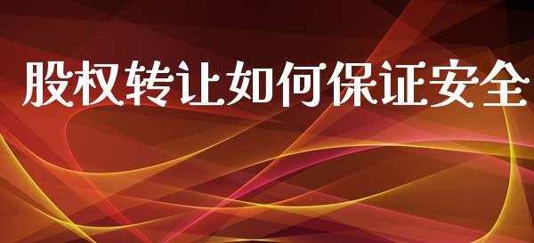 股权转让如何保证安全_https://m.yjjixie.cn_德指在线喊单直播室_第1张