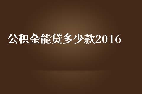 公积金能贷多少款2016_https://m.yjjixie.cn_纳指直播间_第1张