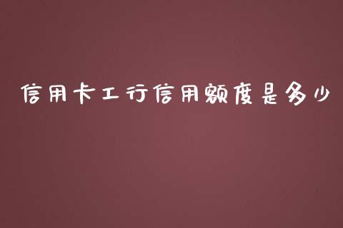信用卡工行信用额度是多少_https://m.yjjixie.cn_恒指期货直播间喊单_第1张