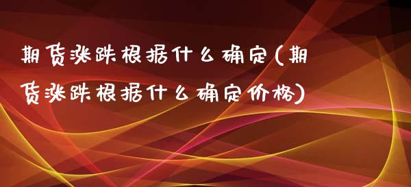 期货涨跌根据什么确定(期货涨跌根据什么确定价格)_https://m.yjjixie.cn_恒指期货直播间喊单_第1张