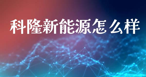科隆新能源怎么样_https://m.yjjixie.cn_德指在线喊单直播室_第1张