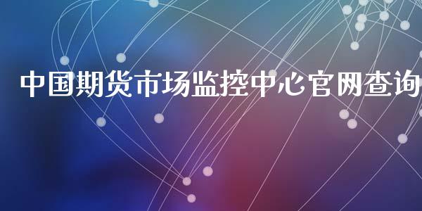 中国期货市场监控中心官网查询_https://m.yjjixie.cn_恒生指数直播平台_第1张