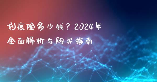 划痕险多少钱？2024年全面解析与购买指南_https://m.yjjixie.cn_恒指期货直播间喊单_第1张