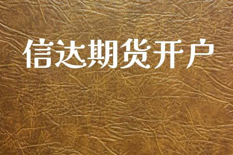 信达期货开户_https://m.yjjixie.cn_恒指期货直播间喊单_第1张