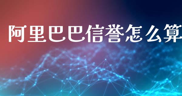 阿里巴巴信誉怎么算_https://m.yjjixie.cn_恒指期货直播间喊单_第1张