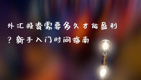 外汇投资需要多久才能盈利？新手入门时间指南_https://m.yjjixie.cn_德指在线喊单直播室_第1张