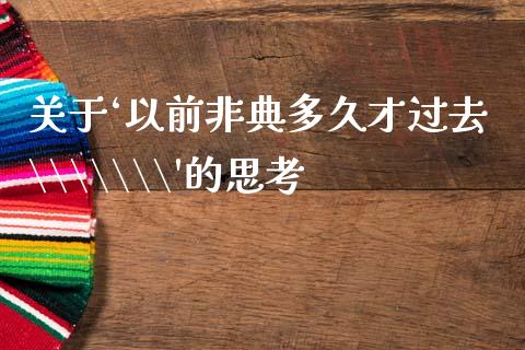 关于‘以前非典多久才过去\\\