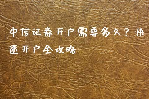 中信证券开户需要多久?快速开户全攻略_恒生指数直播平台_第1张_恒生指数直播平台_恒指期货直播间喊单_德指在线喊单直播室_纳指直播间 中信证券开户需要多久?快速开户全攻略_https://m.yjjixie.cn_恒生指数直播平台_第1张