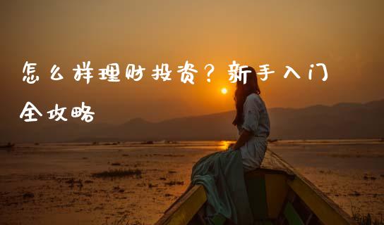 怎么样理财投资？新手入门全攻略_https://m.yjjixie.cn_德指在线喊单直播室_第1张