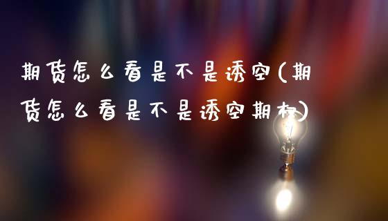 期货怎么看是不是诱空(期货怎么看是不是诱空期权)_https://m.yjjixie.cn_德指在线喊单直播室_第1张
