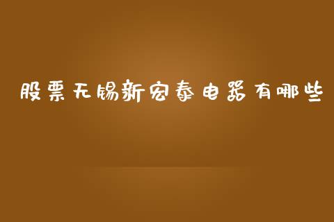股票无锡新宏泰电器有哪些_https://m.yjjixie.cn_纳指直播间_第1张