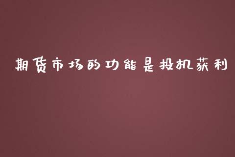 期货市场的功能是投机获利_https://m.yjjixie.cn_恒生指数直播平台_第1张