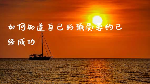 如何知道自己的预受要约已经成功_https://m.yjjixie.cn_恒生指数直播平台_第1张