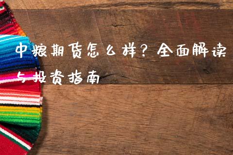 中粮期货怎么样？全面解读与投资指南_https://m.yjjixie.cn_恒指期货直播间喊单_第1张
