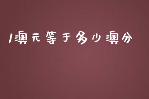 1澳元等于多少澳分_https://m.yjjixie.cn_恒指期货直播间喊单_第1张