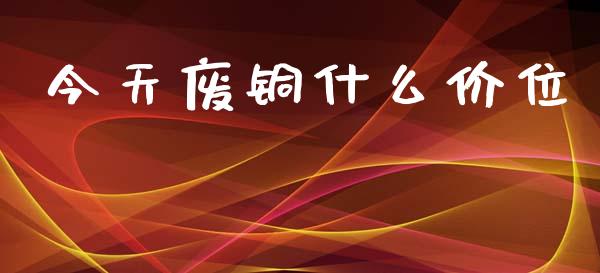 今天废铜什么价位_恒指期货直播间喊单_第1张_恒生指数直播平台_恒指期货直播间喊单_德指在线喊单直播室_纳指直播间 今天废铜什么价位_https://m.yjjixie.cn_恒指期货直播间喊单_第1张