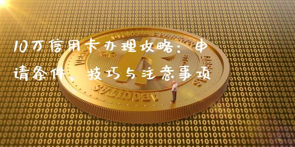 10万信用卡办理攻略：申请条件、技巧与注意事项_https://m.yjjixie.cn_恒生指数直播平台_第1张