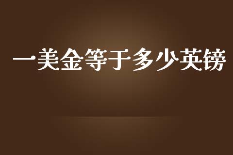 一美金等于多少英镑_https://m.yjjixie.cn_恒指期货直播间喊单_第1张