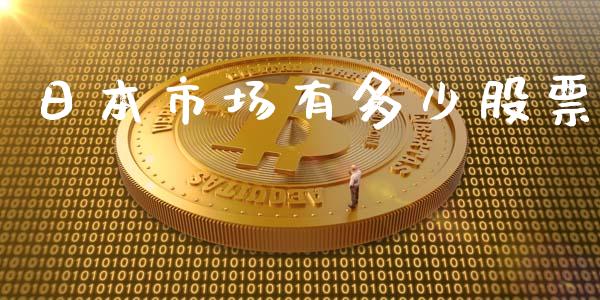 日本市场有多少股票_https://m.yjjixie.cn_德指在线喊单直播室_第1张