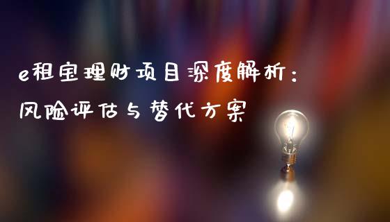 e租宝理财项目深度解析：风险评估与替代方案_https://m.yjjixie.cn_恒生指数直播平台_第1张