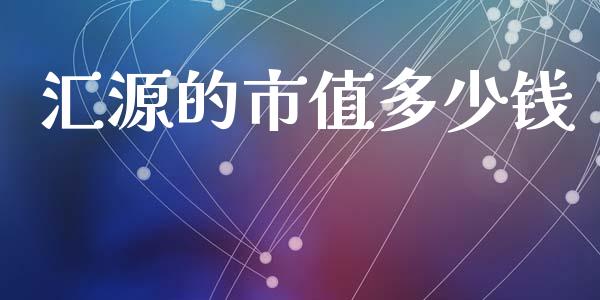 汇源的市值多少钱_https://m.yjjixie.cn_恒生指数直播平台_第1张