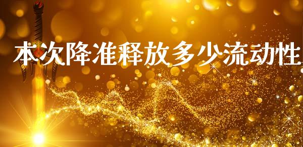 本次降准释放多少流动性_https://m.yjjixie.cn_德指在线喊单直播室_第1张