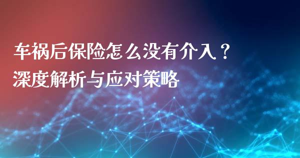 车祸后保险怎么没有介入？深度解析与应对策略_https://m.yjjixie.cn_恒指期货直播间喊单_第1张