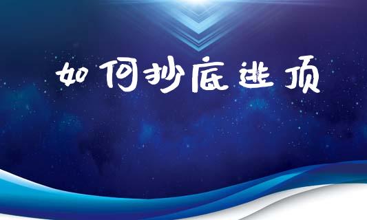 如何抄底逃顶_https://m.yjjixie.cn_恒生指数直播平台_第1张