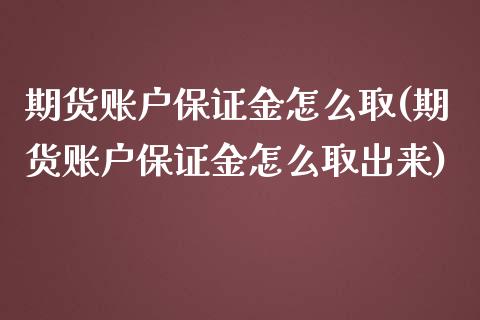 期货账户保证金怎么取(期货账户保证金怎么取出来)_https://m.yjjixie.cn_恒指期货直播间喊单_第1张