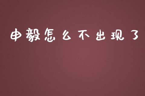 申毅怎么不出现了_https://m.yjjixie.cn_恒生指数直播平台_第1张