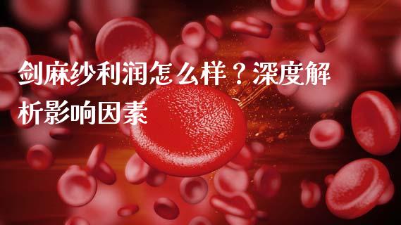 剑麻纱利润怎么样？深度解析影响因素_https://m.yjjixie.cn_纳指直播间_第1张