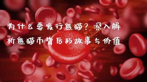 为什么要发行熊猫？深入解析熊猫币背后的故事与价值_https://m.yjjixie.cn_恒生指数直播平台_第1张