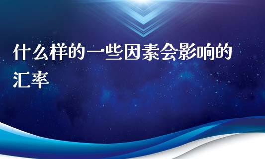 什么样的一些因素会影响的汇率_https://m.yjjixie.cn_德指在线喊单直播室_第1张