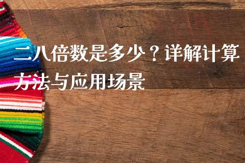 二八倍数是多少？详解计算方法与应用场景_https://m.yjjixie.cn_恒指期货直播间喊单_第1张