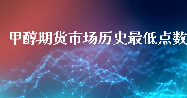 甲醇期货市场历史最低点数_https://m.yjjixie.cn_恒指期货直播间喊单_第1张