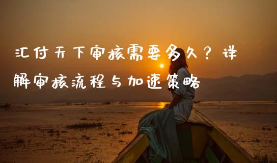 汇付天下审核需要多久？详解审核流程与加速策略_https://m.yjjixie.cn_德指在线喊单直播室_第1张