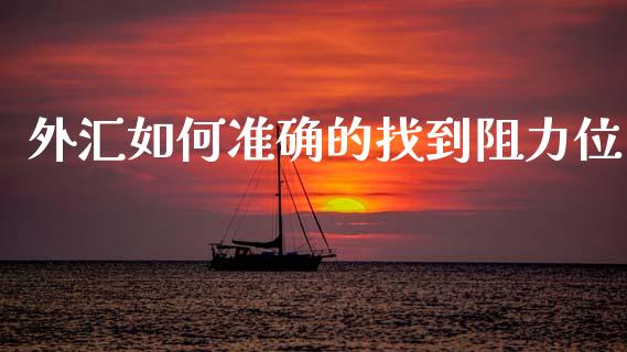 外汇如何准确的找到阻力位_https://m.yjjixie.cn_恒生指数直播平台_第1张