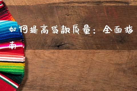 如何提高贷款质量：全面指南_https://m.yjjixie.cn_恒生指数直播平台_第1张