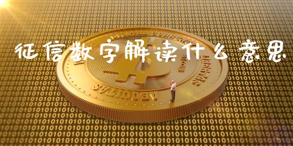征信数字解读什么意思_https://m.yjjixie.cn_德指在线喊单直播室_第1张