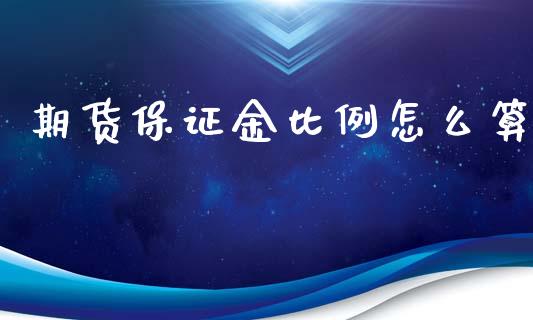 期货保证金比例怎么算_https://m.yjjixie.cn_纳指直播间_第1张