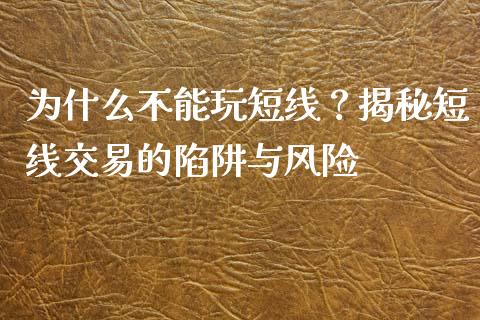 为什么不能玩短线？揭秘短线交易的陷阱与风险_https://m.yjjixie.cn_纳指直播间_第1张