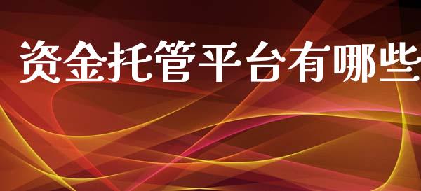资金托管平台有哪些_https://m.yjjixie.cn_恒生指数直播平台_第1张