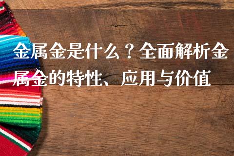 金属金是什么？全面解析金属金的特性、应用与价值_https://m.yjjixie.cn_恒生指数直播平台_第1张