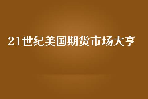 21世纪美国期货市场大亨_https://m.yjjixie.cn_纳指直播间_第1张