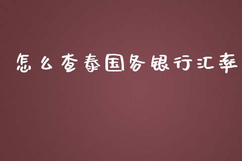 怎么查泰国各银行汇率_https://m.yjjixie.cn_恒指期货直播间喊单_第1张