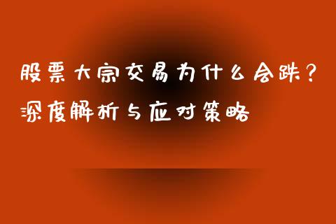 股票大宗交易为什么会跌？深度解析与应对策略_https://m.yjjixie.cn_纳指直播间_第1张